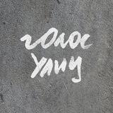 Голос улиц
