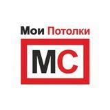 Мои Потолки Новосибирск