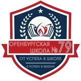 Школа № 79 | Оренбург