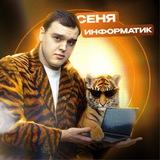 Сеня Информатик ЕГЭ 🧡