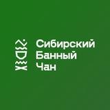 Сибирский Банный Чан