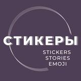 Стикеры | Красивые сторис