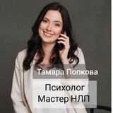 Тамара Попкова/Психолог/НЛП-мастер