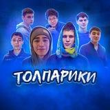толпарики 🇵🇸
