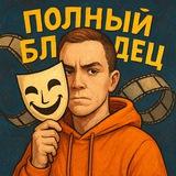 ПОЛНЫЙ БЛИЗДЕЦ