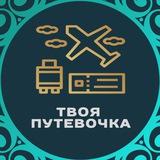 Горящие туры "Твоя путевочка" тел: +78332221424, +74951839103