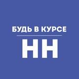 Будь в курсе | Нижний Новгород