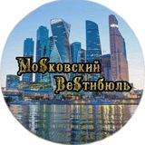МоSковский ВеSтибюль