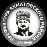 Ахматовский район