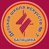 МБУДО "ДШИ-7" г.Балашиха