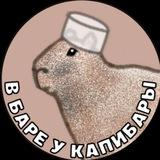 В баре у капибары