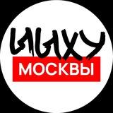 ЫЫХУ Москвы