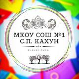 МКОУ СОШ №1 с.п. Кахун