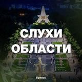 Слухи Области 🇷🇺