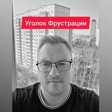 Уголок Фрустрации. Александр Николаев.