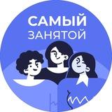 Самый занятой