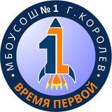 МБОУ СОШ №1 г. Королев
