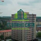 ЖК Ступино Сити