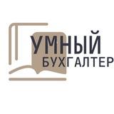 Умный Бухгалтер
