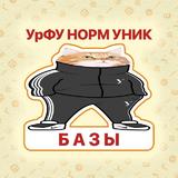 Базы Андеграунд УрФУ