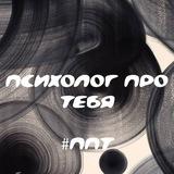 ПсихологПроТебя