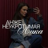 неукротимая лика
