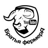 Братья фермерА