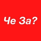 Че За Бренд?
