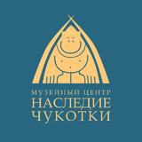 Музейный Центр «Наследие Чукотки»