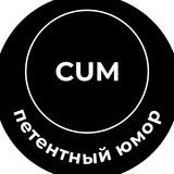 Cum петентный юмор