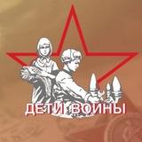 Дети Войны. Страница памяти