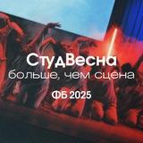 СтудВесна: Больше, чем сцена