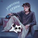 уличные стэны