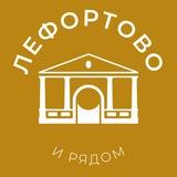 Лефортово и рядом 24/7 • ЮВАО