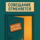 Совещание отменяется | психология управления
