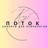 ПОТОК | Экосистема для психологов и эзотериков