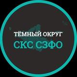 Тёмный округ