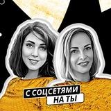 С соцсетями на ТЫ