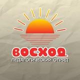 Студенческий педагогический отряд «Восход»
