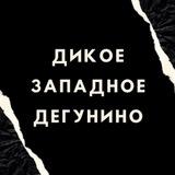 Дикое Западное Дегунино