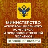 Минсельхоз Херсонской области🌾