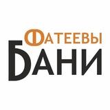 Фатеевы Бани🔥 Москва