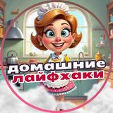 Домашние Лайфхаки