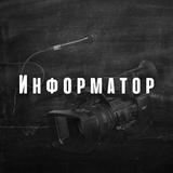 Информатор