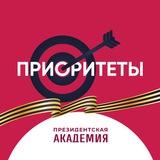 Приоритеты. Президентская академия