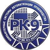 Кафедра РК-9 МГТУ им. Н.Э. Баумана
