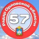 ❗Радар Орловской области ❗️