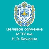 Целевое обучение в МГТУ им. Н.Э. Баумана