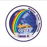 Гимназия №44.Родительский чат МОБУ гимназия №44 г.Сочи им. В.А.Сухомлинского. (Краснодарский край, ОО)