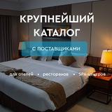 Каталог с поставщиками HoReCa